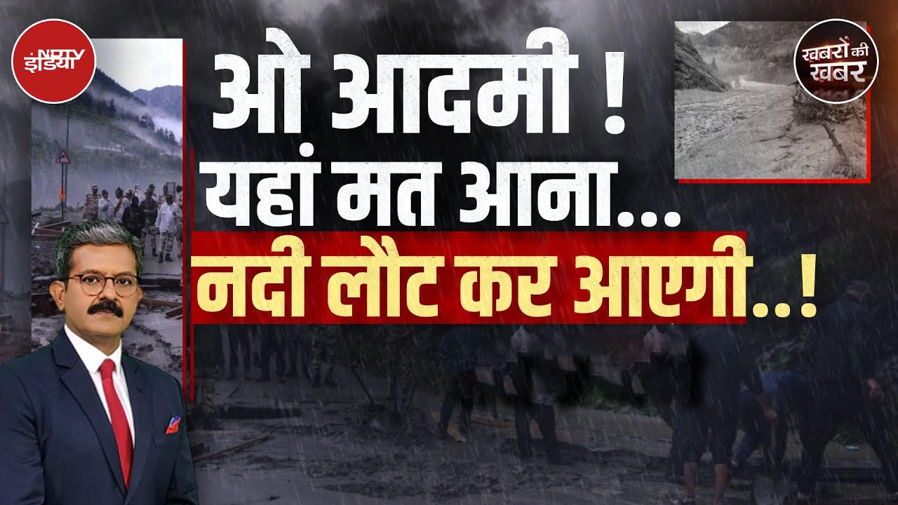 Uttarakhand Cloudburst:Dharali में नदी ने जो तबाही मचाई उसमें सबसे बड़ी बात ये है |Khabron Ki Khabar