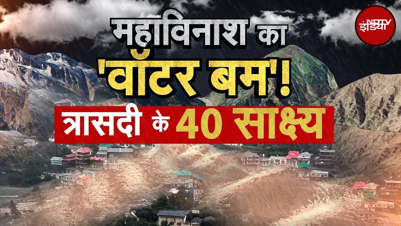 Uttarakhand Cloudburst: Dharali में मची तबाही के पीछे क्या है वजह? देखिए NDTV की ग्राउंड रिपोर्ट