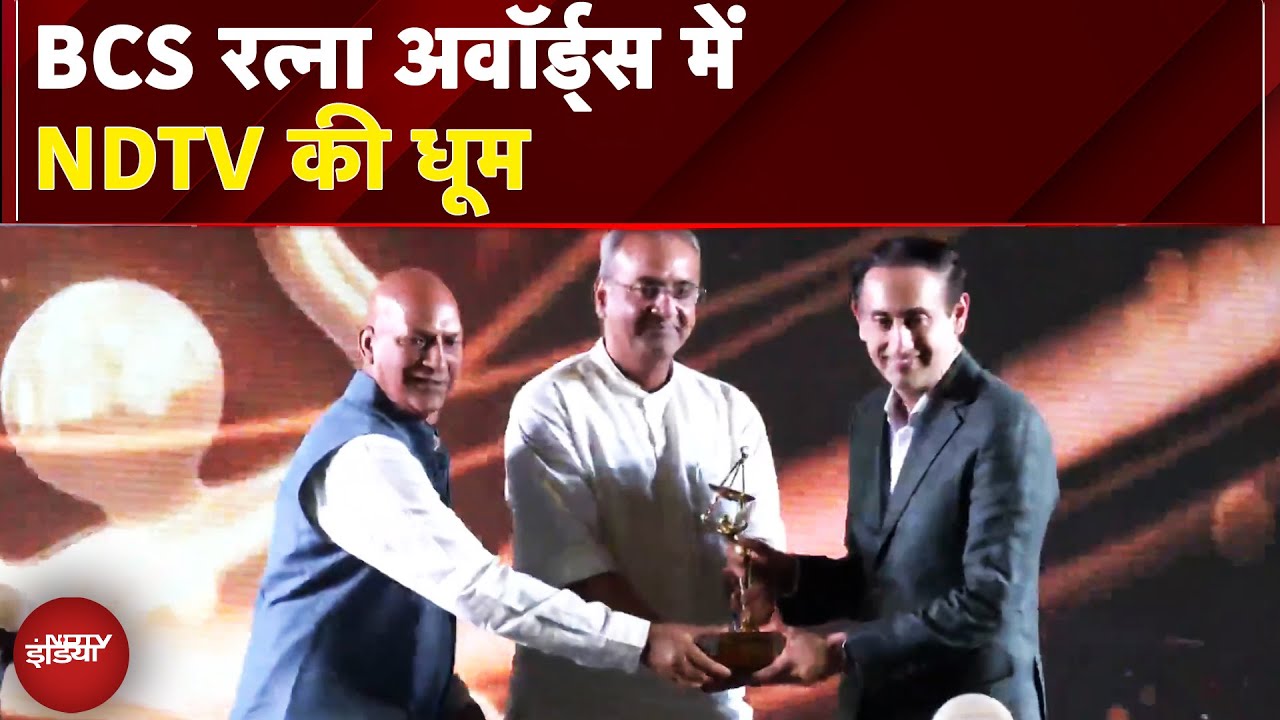 BCS रत्ना अवॉर्ड्स में NDTV की धूम | NDTV इंडिया को मिला बेस्ट इलेक्शन कवरेज का अवॉर्ड BCS रत्ना अवॉर्ड्स में NDTV की धूम | NDTV इंडिया को मिला बेस्ट इलेक्शन कवरेज का अवॉर्ड