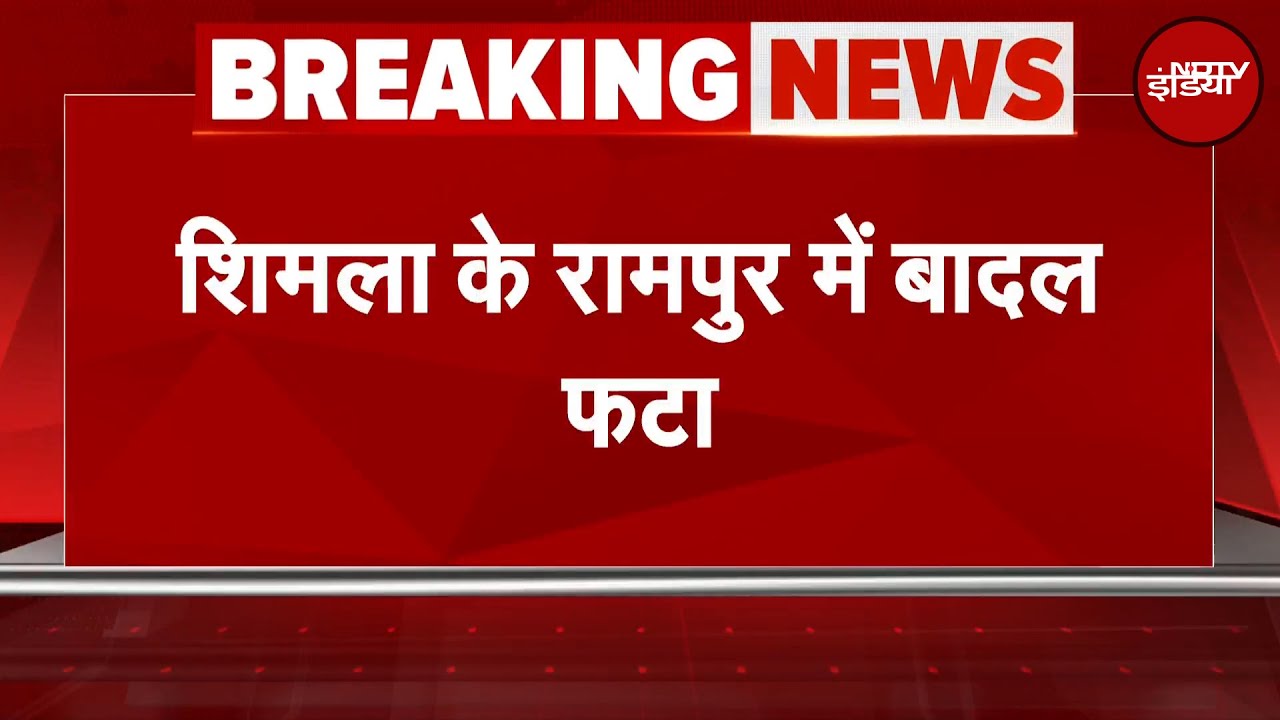 Shimla Cloudburst: शिमला के Rampur में बादल फटा, नदी किनारे वाले इलाके खाली कराए गए | Breaking News