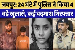 Jaipur Police Action: 24 घंटे, पुलिस का 4 बड़े खुलासे, कई बदमाश गिरफ्तार | Rajasthan Crime News Jaipur Police Action: 24 घंटे, पुलिस का 4 बड़े खुलासे, कई बदमाश गिरफ्तार | Rajasthan Crime News
