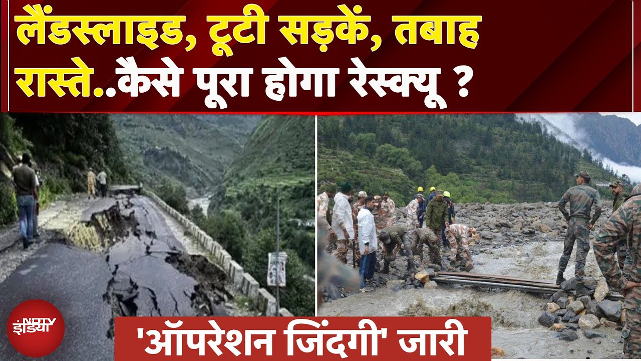 Uttarkashi Cloudburst: अब तक करीब 200 लोगों का Rescue, 6 लोगों की गई जान | Landslide