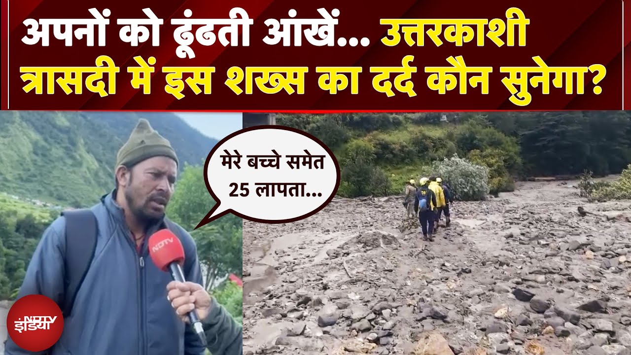 Uttarkashi Cloudburst | अपनों को ढूंढती आंखें... उत्तरकाशी त्रासदी में इस शख्स का दर्द कौन सुनेगा?