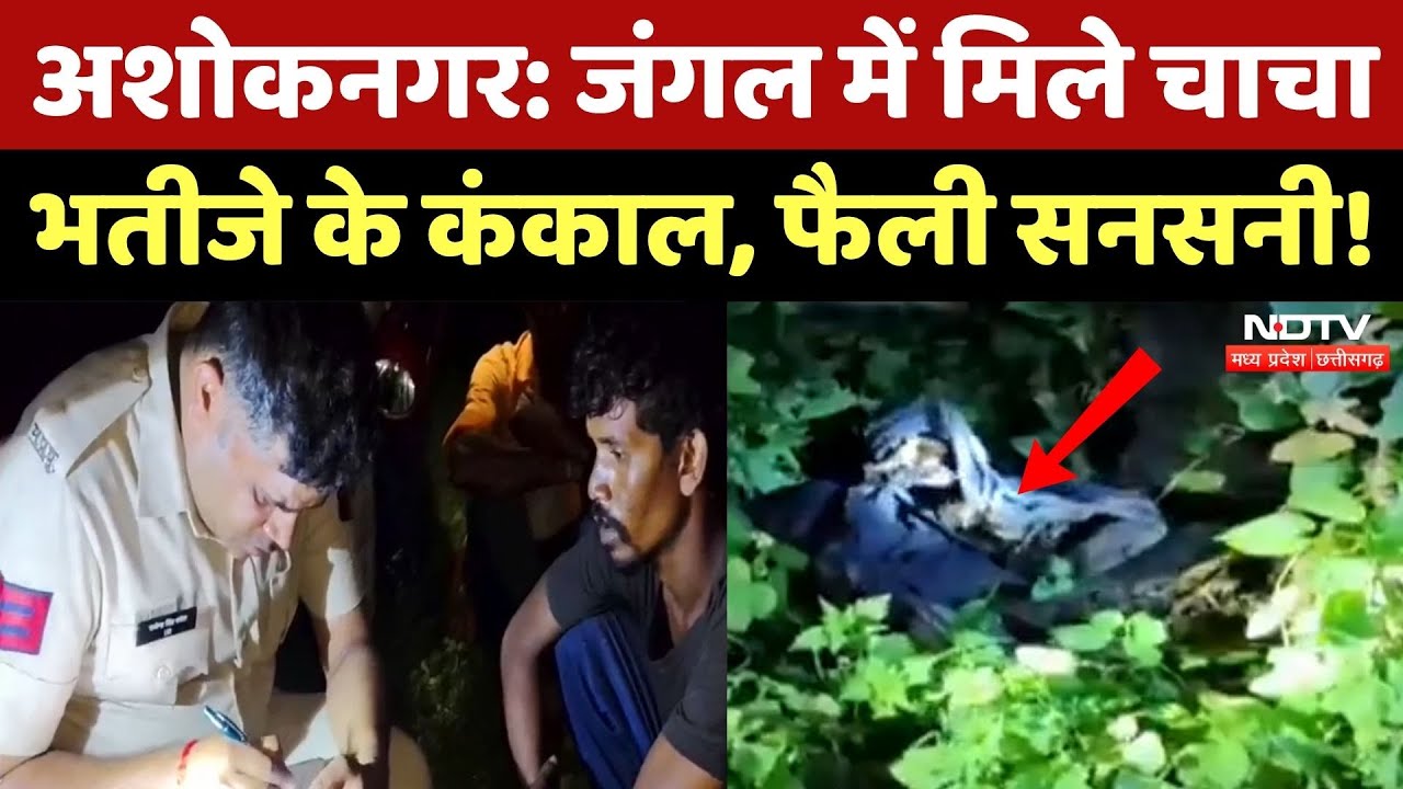 Ashoknagar के जंगल में दो नर कंकाल मिलने से मचा हड़कंप! जानें क्या है पूरा मामला | MP Crime News