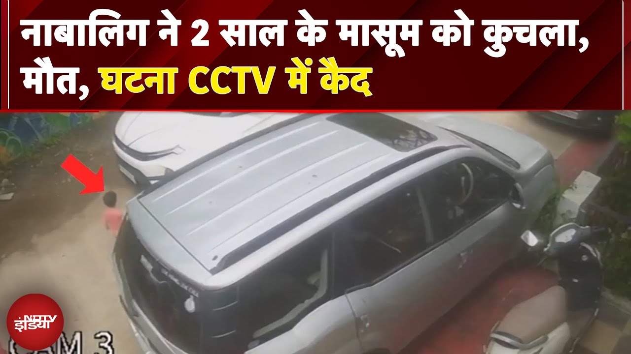 MP News: नाबालिग ने 2 साल के मासूम को कुचला, मौत, घटना CCTV में कैद | BREAKING NEWS