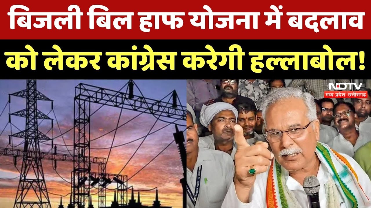 Chhattisgarh में Half Electricity Bill Scheme को लेकर Congress का प्रदेशभर में Protest! CG Top News Chhattisgarh में Half Electricity Bill Scheme को लेकर Congress का प्रदेशभर में Protest! CG Top News
