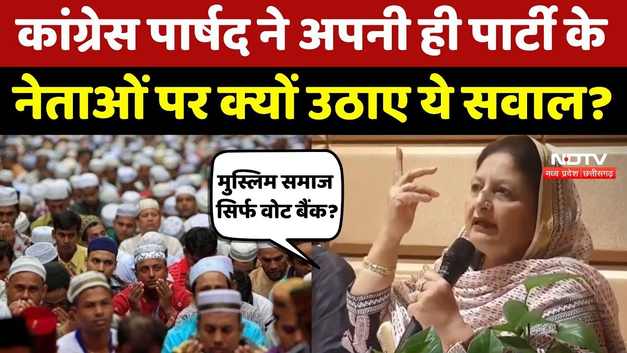 Congress पार्षद Rubina Iqbal ने Muslims को लेकर अपनी ही पार्टी पर उठाए सवाल, क्या कुछ कहा सुनिए