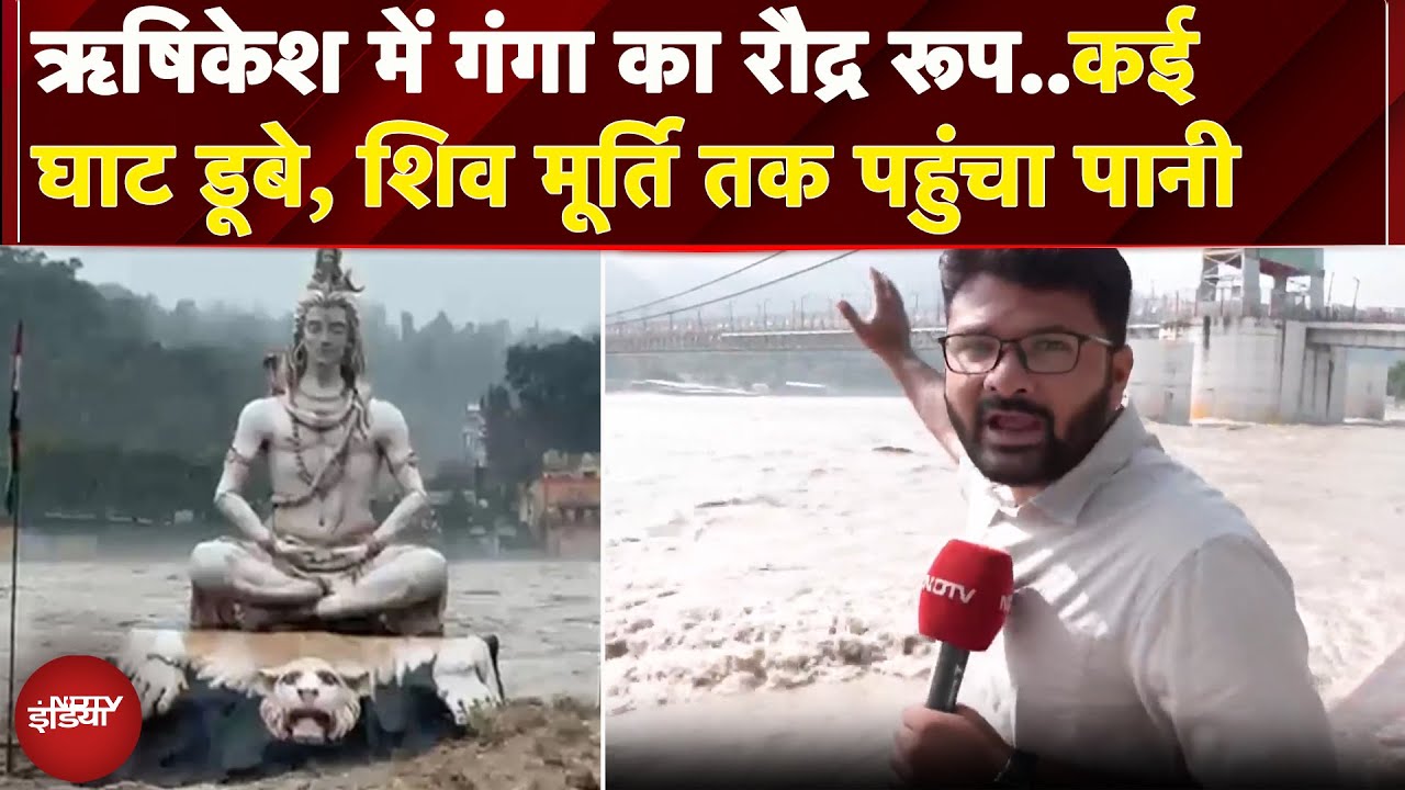 Rishikesh: बारिश से उफान पर गंगा नदी, डूबे कई घाट, भगवान शिव की मूर्ति तक पहुंचा पानी| Uttarakhand