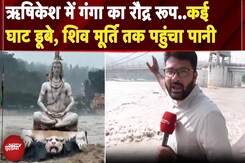 Rishikesh: बारिश से उफान पर गंगा नदी, डूबे कई घाट, भगवान शिव की मूर्ति तक पहुंचा पानी| Uttarakhand Rishikesh: बारिश से उफान पर गंगा नदी, डूबे कई घाट, भगवान शिव की मूर्ति तक पहुंचा पानी| Uttarakhand