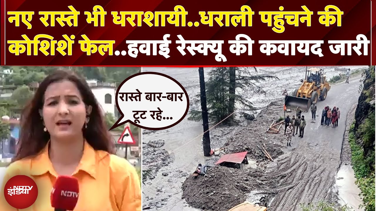 Uttarkashi Cloudburst: धराली से अब भी नहीं जुड़ पाया संपर्क, नए रास्ते भी धंस रहे...Rescue मुश्किल