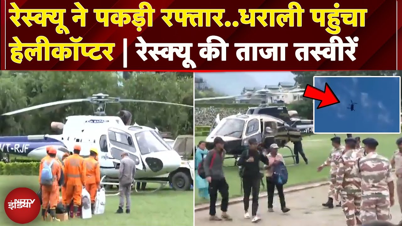 Uttarkashi Cloudburst: त्रासदी की मार झेल रहे Dharali गांव में पहुंचा Helicopter, तेज हुआ Rescue