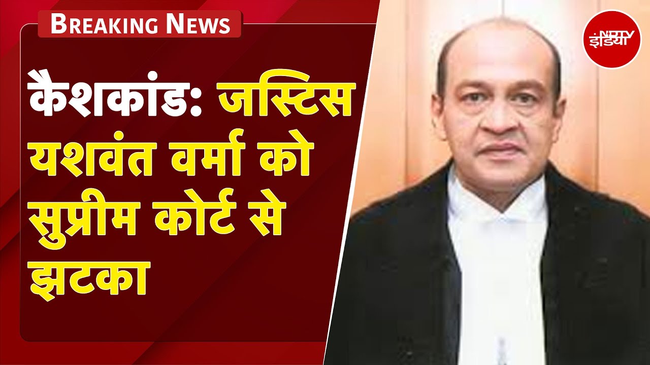 Justice Yashwant Verma Cash Case: कैशकांड में जस्टिस यशवंत वर्मा को सुप्रीम कोर्ट से झटका |BREAKING