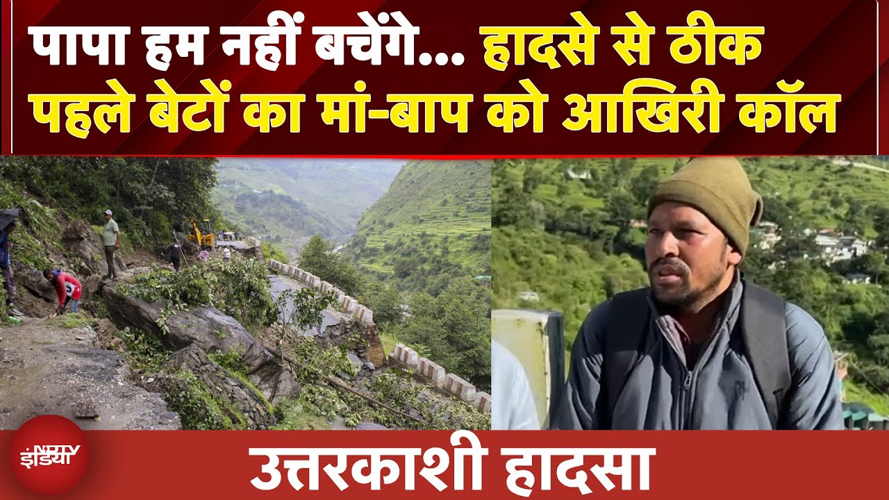 Video : Uttarkashi Disaster: पापा हम नहीं बचेंगे…हादसे से ठीक पहले बेटों का मां-बाप को आखिरी कॉल