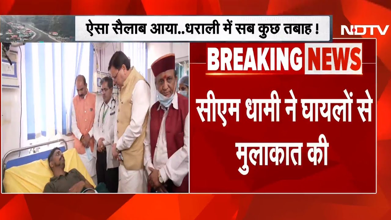 Uttarkashi Cloudburst: घायलों से अस्पताल में मिलने पहुंचे CM Dhami | Dharali | Landslide Uttarkashi Cloudburst: घायलों से अस्पताल में मिलने पहुंचे CM Dhami | Dharali | Landslide