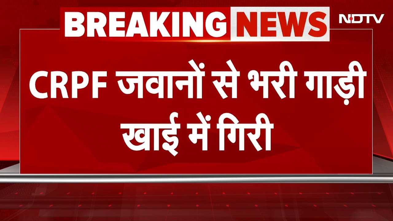 Jammu Kashmir: Udhampur में बड़ा हादसा, खाई में गिरी CRPF जवानों से भरी गाड़ी | Breaking News Jammu Kashmir: Udhampur में बड़ा हादसा, खाई में गिरी CRPF जवानों से भरी गाड़ी | Breaking News