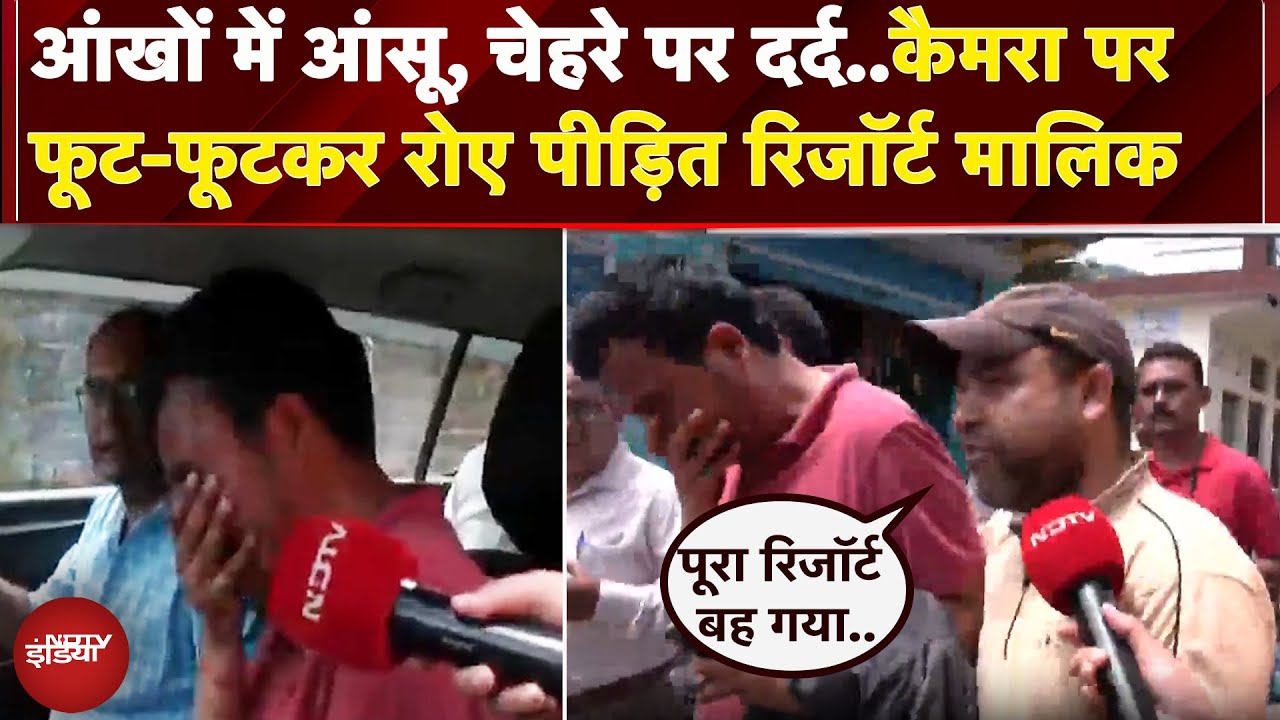 Uttarkashi Cloudburst: हादसे के पीड़ित रिजॉर्ट मालिक ने बयां की आपबीती..छलका दर्द | Exclusive