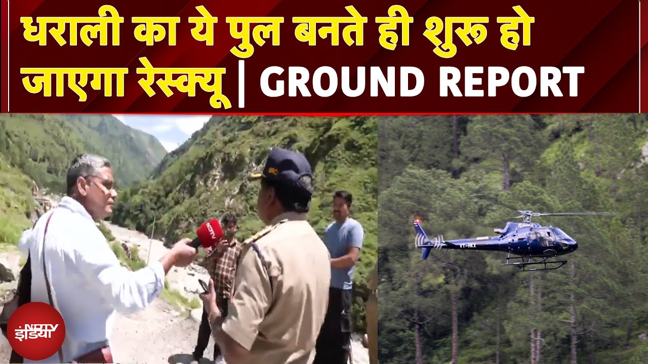 Video : Uttarkashi Disaster: धराली का ये पुल बनते ही शुरू हो जाएगा रेस्क्यू, जानें पूरा UPDATES