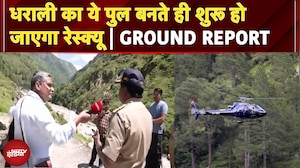 Uttarkashi Disaster: धराली का ये पुल बनते ही शुरू हो जाएगा रेस्क्यू, जानें पूरा UPDATES