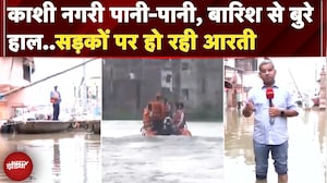 Varanasi Rains: भारी बारिश से राज्य के कई जिलों में बिगड़े हालात | UP News