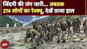 Uttarkashi Disaster: जिंदगी की जंग जारी... अबतक 274 लोगों का रेस्क्यू, देखें ताजा हाल | BREAKING