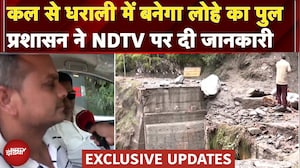 Uttarkashi Cloudburst: धराशायी हुए धराली के 100 मीटर पुल का निर्माण कल होगा शुरु | Exclusive Updates