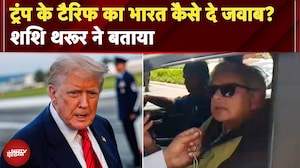 Donald Trump के टैरिफ का भारत कैसे दे जवाब? Congress सांसद Shashi Tharoor ने बताया | Trump Tariffs