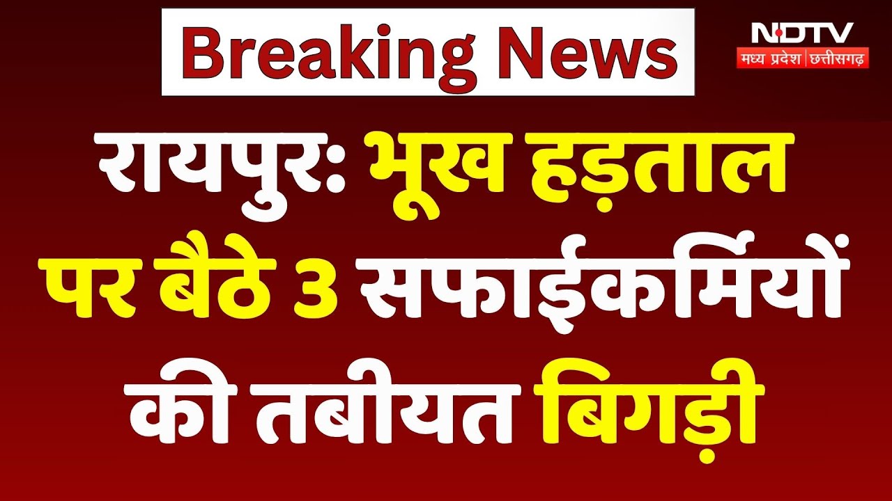 Raipur News: 4 August से भूख हड़ताल पर बैठे School के 3 सफाईकर्मियों की बिगड़ी तबीयत! CG Top News