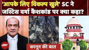 Justice Verma Cash Case: Supreme Court ने दिया यशवंत वर्मा को झटका, जानें अदालत ने क्या कहा ?