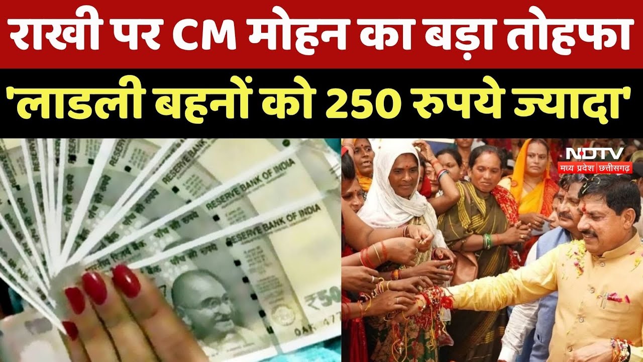 Ladli Behna को CM Mohan Yadav का Rakshabandhan Gift, अब से हर महीने मिलेंगे इतने ज्यादा रुपए | MP Ladli Behna को CM Mohan Yadav का Rakshabandhan Gift, अब से हर महीने मिलेंगे इतने ज्यादा रुपए | MP