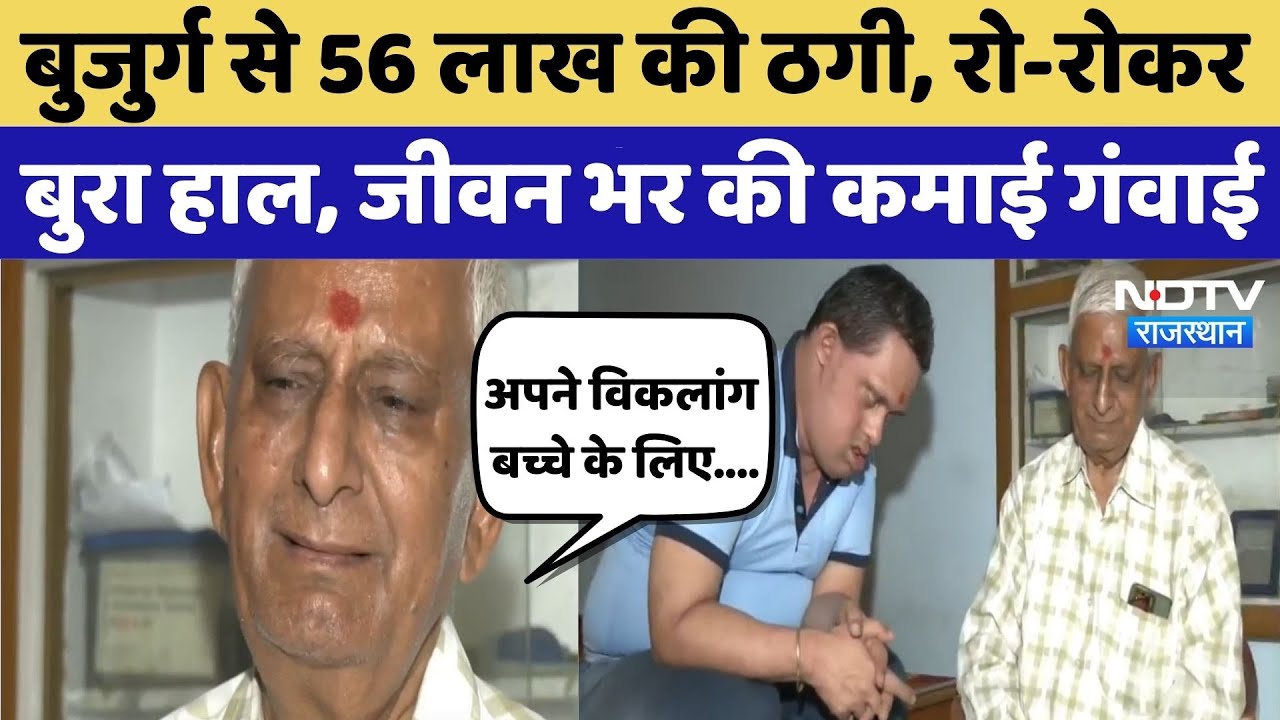 Jaipur Cyber Fraud News: बुजुर्ग से 56 लाख की ठगी, रो-रोकर बुरा हाल, जीवन भर की कमाई गंवाई |Top News