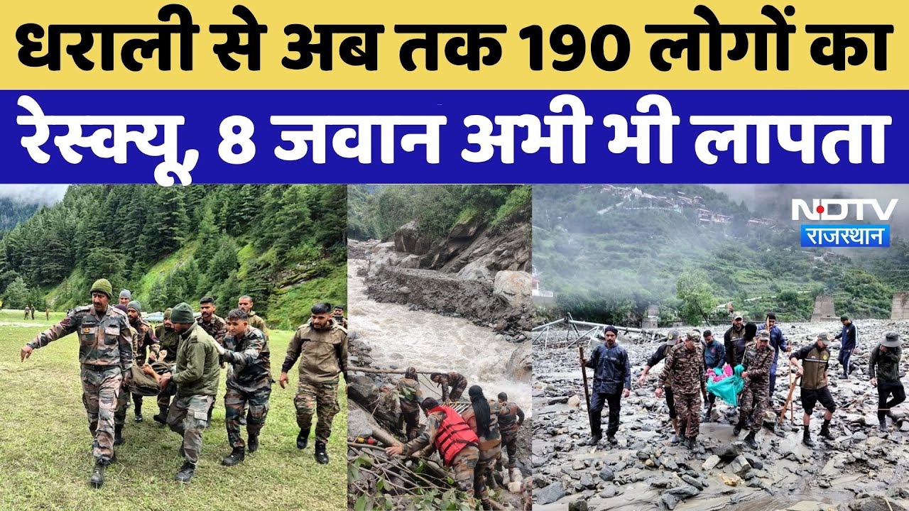 Uttarkashi Cloudburst Update: Dharali से अब तक 190 लोगों का Rescue, 8 जवान अभी भी लापता | Top News