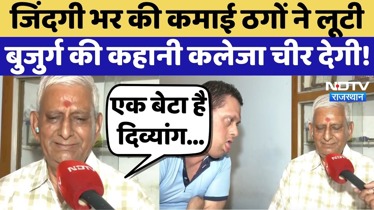 Jaipur Cyber Crime News:जिंदगी भर की कमाई ठगों ने लूटी, बुजुर्ग की कहानी कलेजा चीर देगी! Cyber Fraud