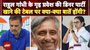 INDIA Block Meeting: Rahul Gandhi के घर महागठबंधन की 'डिनर पार्टी' में क्या होगा? | SIR Updates