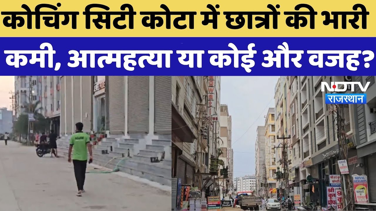 Students In Kota: Coaching City Kota में छात्रों की भारी कमी, आत्महत्या या कोई और वजह? Latest News