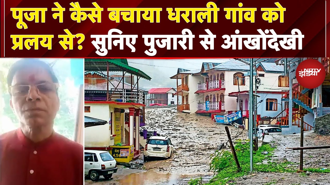 Uttarkashi Cloudburst: पूजा ने कैसे बचाया Dharali गांव को प्रलय से? सुनिए पुजारी की आंखोंदेखी