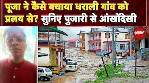 Uttarkashi Cloudburst: पूजा ने कैसे बचाया Dharali गांव को प्रलय से? सुनिए पुजारी की आंखोंदेखी