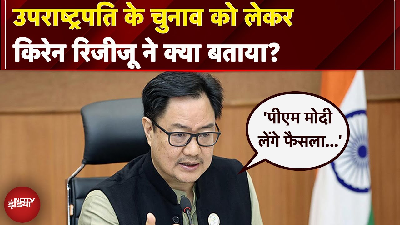 Election: NDA बैठक के फैसले की रिजिजू ने दी जानकारी, 'PM लेंगे Vice President उम्मीदवार का फैसला'