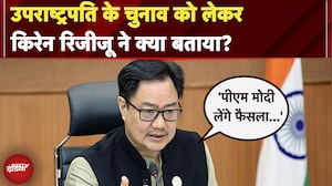Election: NDA बैठक के फैसले की रिजिजू ने दी जानकारी, 'PM लेंगे Vice President उम्मीदवार का फैसला'