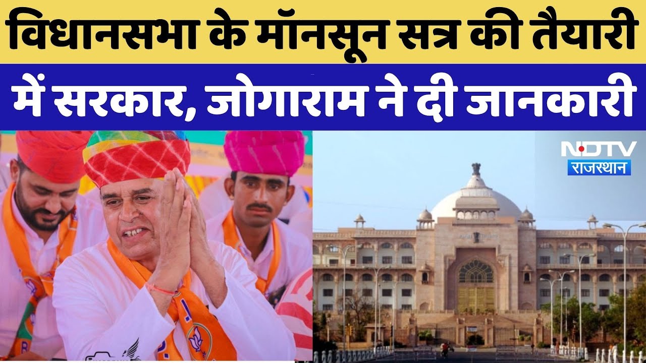 Rajasthan Monsoon Session: विधानसभा के मॉनसून सत्र की तैयारी में सरकार, Jogaram Patel ने दी जानकारी
