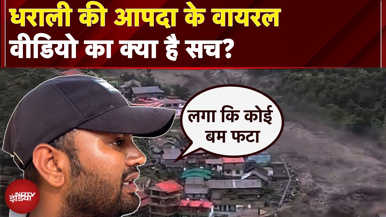 Uttarkashi Cloudburst: धराली की आपदा के वायरल वीडियो का सच फ़ुरकान ने बताया | Landslide
