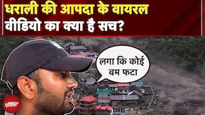 Uttarkashi Cloudburst: धराली की आपदा के वायरल वीडियो का सच फ़ुरकान ने बताया | Landslide