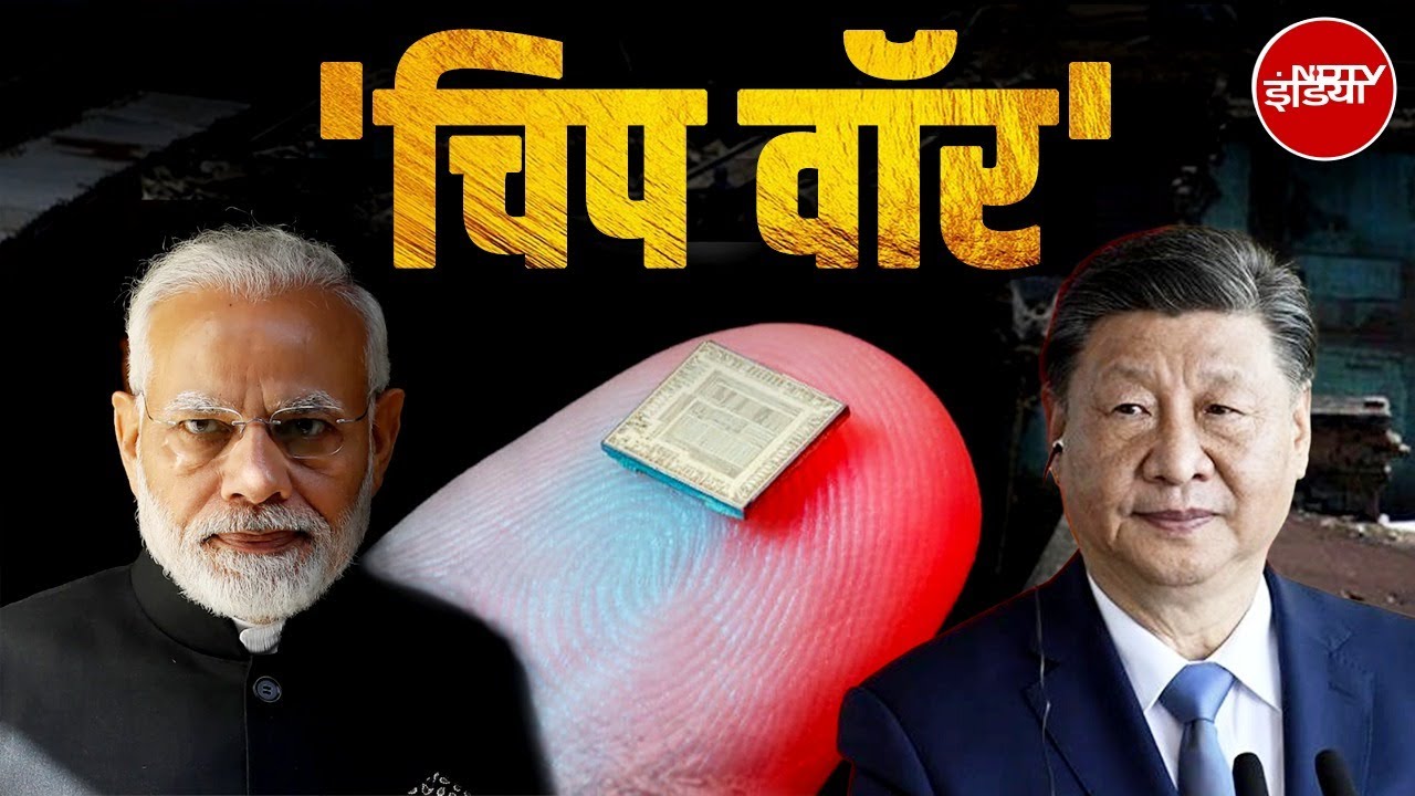 Chip War: दुनिया के हर इंसान की जिंदगी 150 Microchip के इर्द-गिर्द घूम रही  | What is Semiconductor