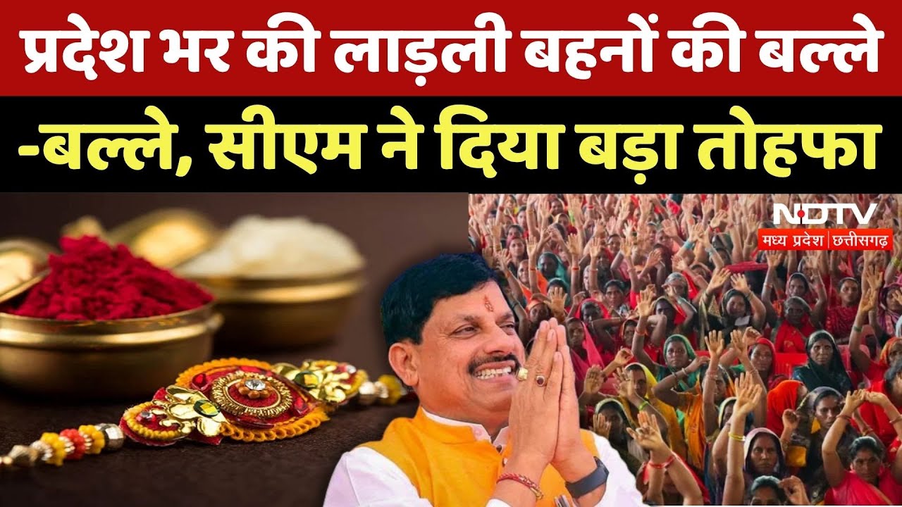 Raksha Bandhan 2025: Narsinghgarh में Ladli बहनों संग CM Mohan ने मनाया Rakhi Festival |Madhya Pradesh Raksha Bandhan 2025: Narsinghgarh में Ladli बहनों संग CM Mohan ने मनाया Rakhi Festival |Madhya Pradesh