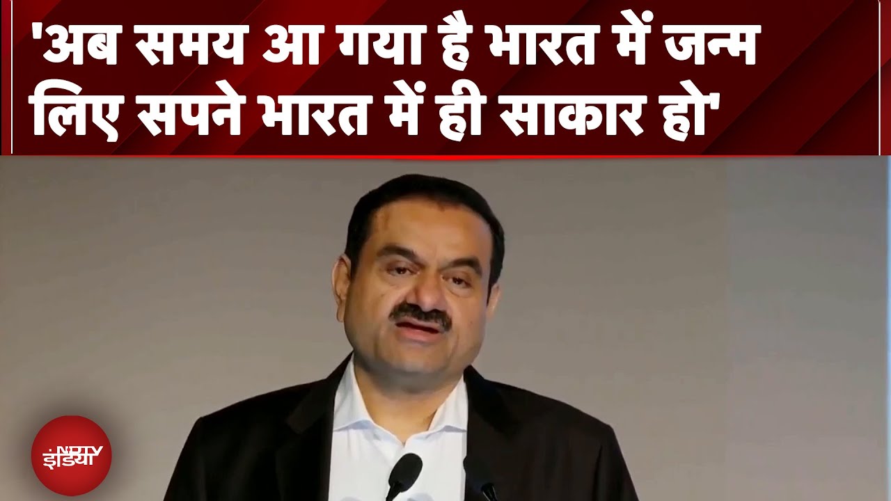 IIM लखनऊ में Gautam Adani ने कहा अब समय आ गया है भारत में जन्मलिए सपने भारत में ही साकार हो
