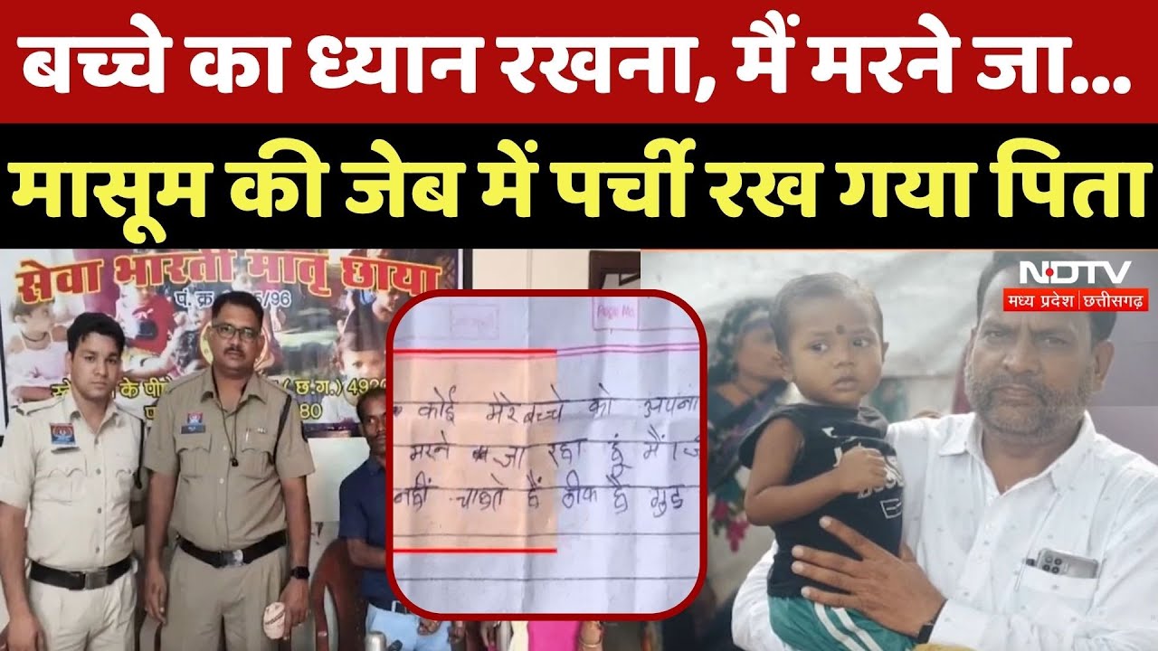 Raipur News: चिट्ठी लिख मासूम को पिता ने छोड़ा लावारिस, जानें मामला| Chhattisgarh | Viral | Top News