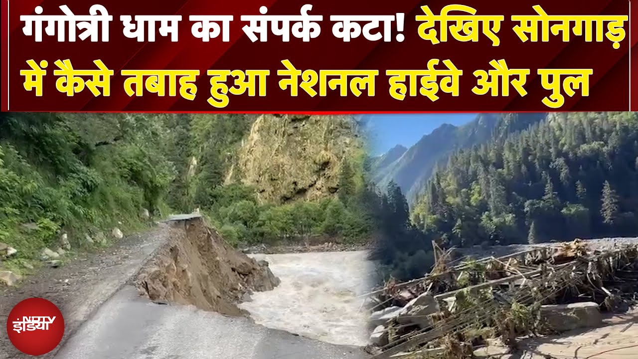 Uttarkashi Cloudburst: गंगोत्री धाम का संपर्क कटा! देखिए Songadh में कैसे तबाह हुआ नेशनल हाईवे