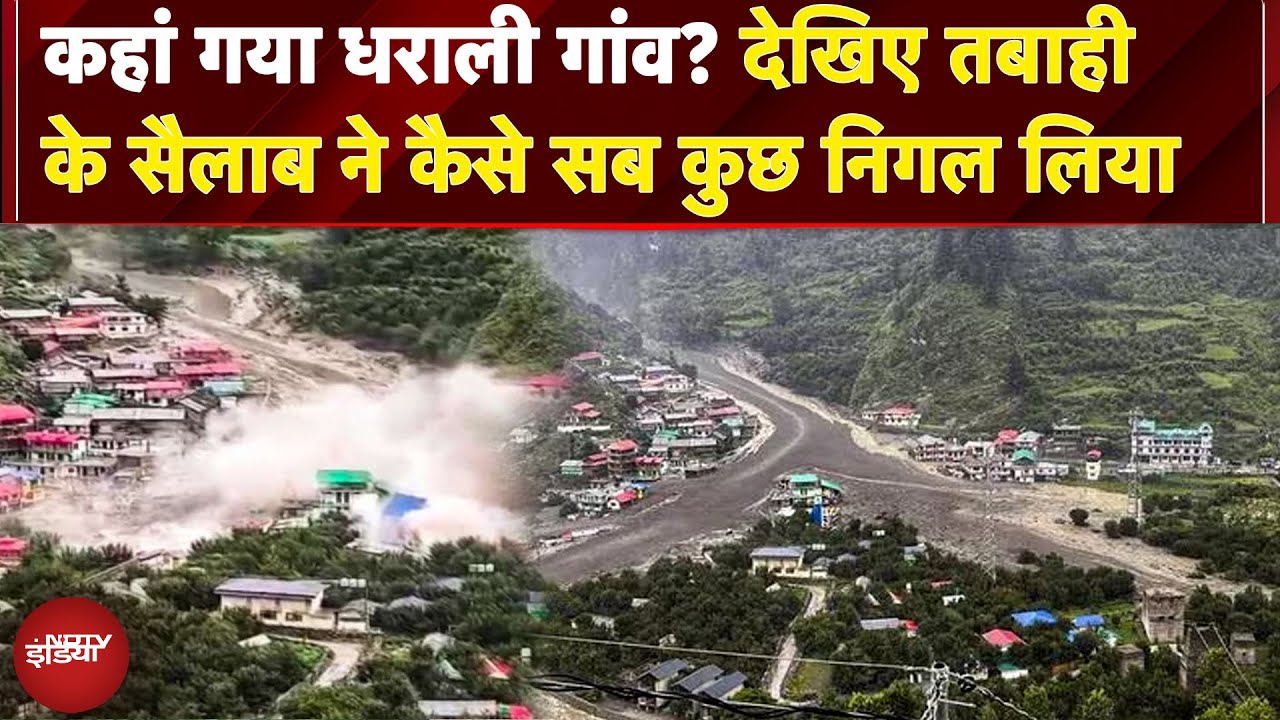 Uttarkashi Cloudburst: कहां गया धराली गांव? देखिए तबाही के सैलाब ने कैसे सब कुछ निगल लिया Uttarkashi Cloudburst: कहां गया धराली गांव? देखिए तबाही के सैलाब ने कैसे सब कुछ निगल लिया