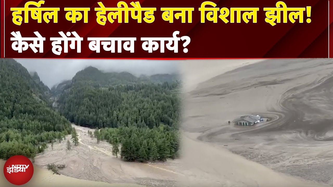 Uttarkashi Cloudburst: Harsil का हेलीपैड बना विशाल झील! कैसे होंगे बचाव कार्य? | NDTV India