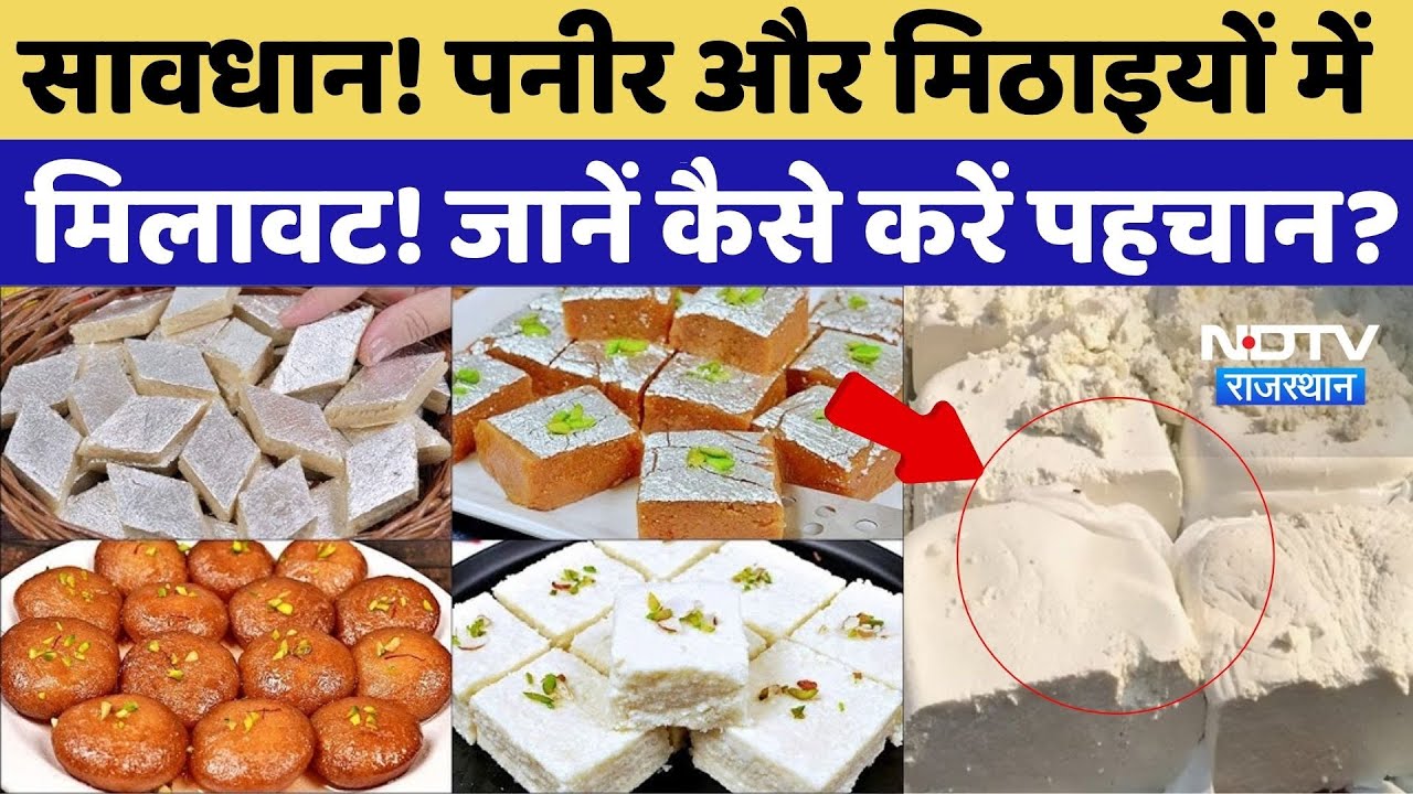 Fake Sweets And Paneer: सावधान! पनीर और मिठाइयों में मिलावट! जानें कैसे करें पहचान? Top News