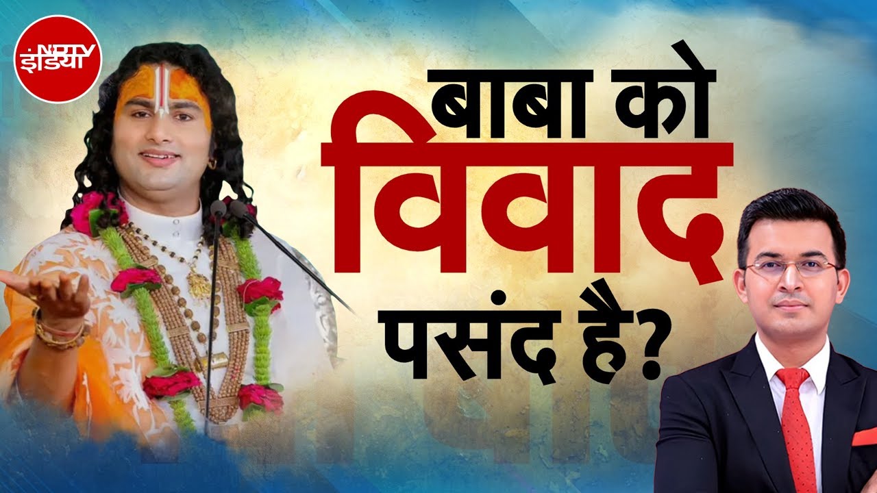 Aniruddhacharya Controversy: कथा के मंच से भगवान का 'एड्रेस' | Kachehri | Shubhankar Mishra